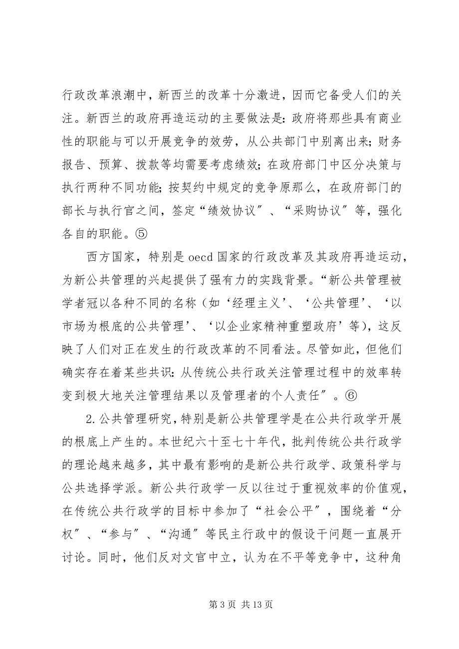 2023年公共管理探讨的综合论述材料.docx_第3页