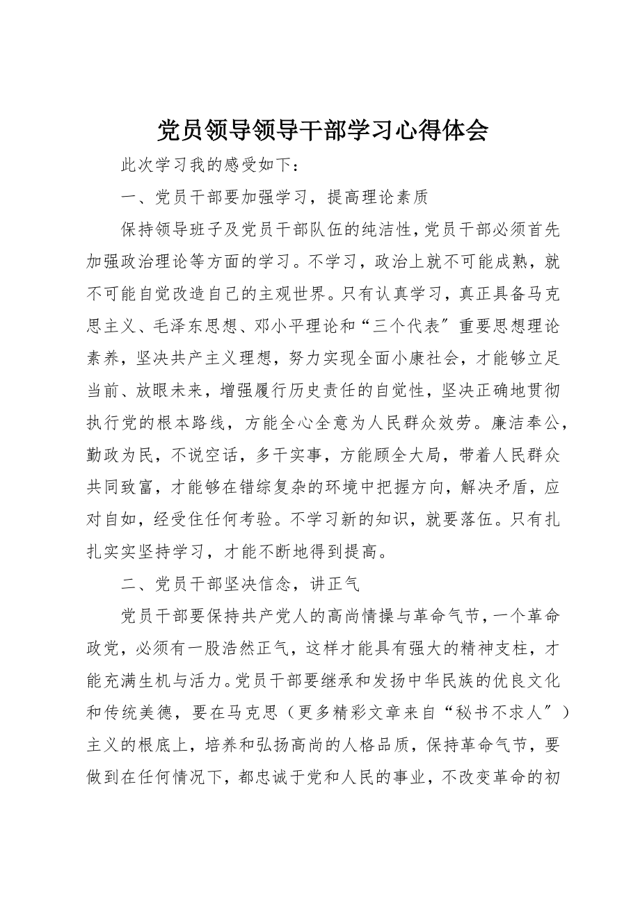 2023年党员领导领导干部学习心得体会.docx_第1页