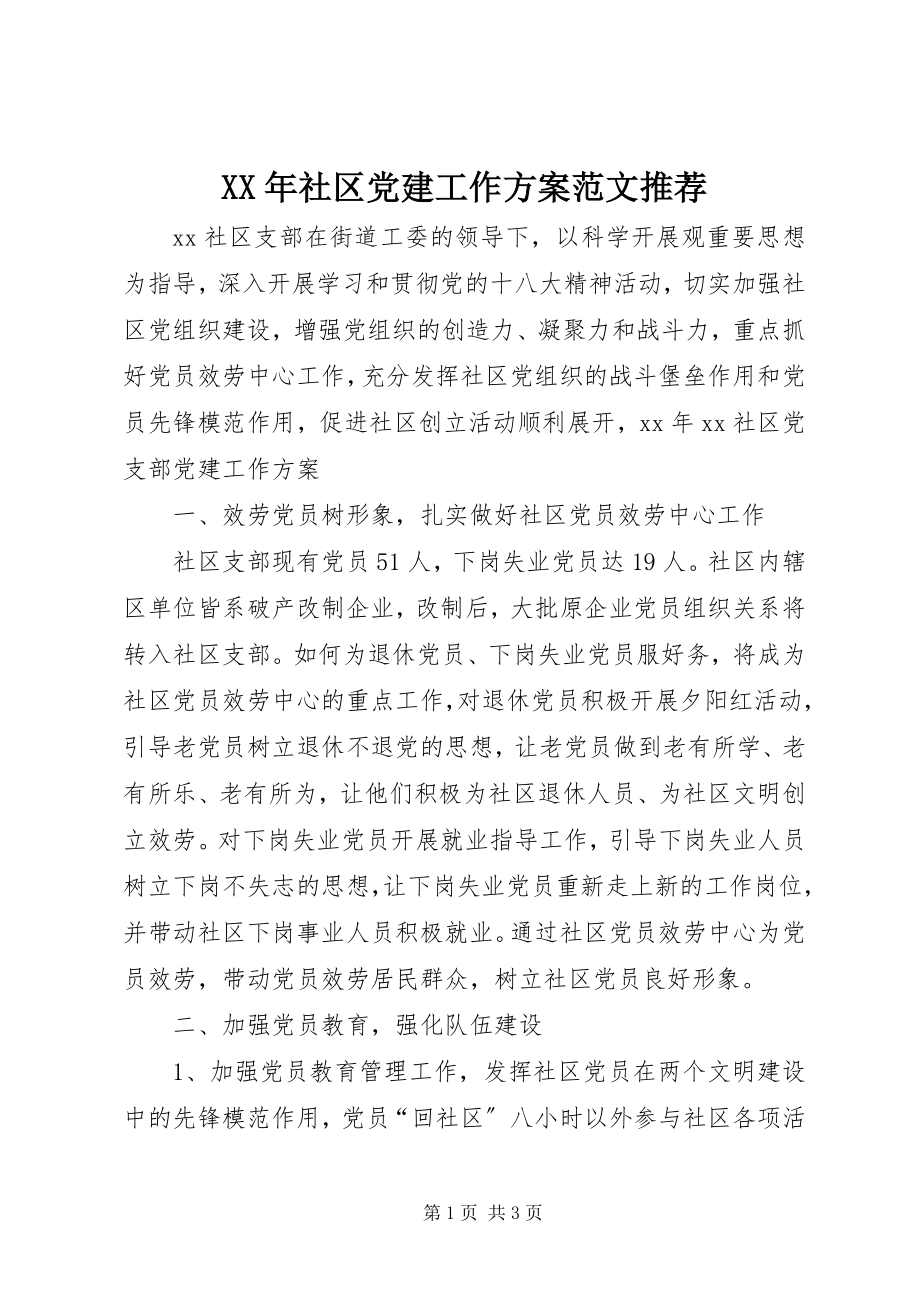 2023年社区党建工作计划推荐.docx_第1页