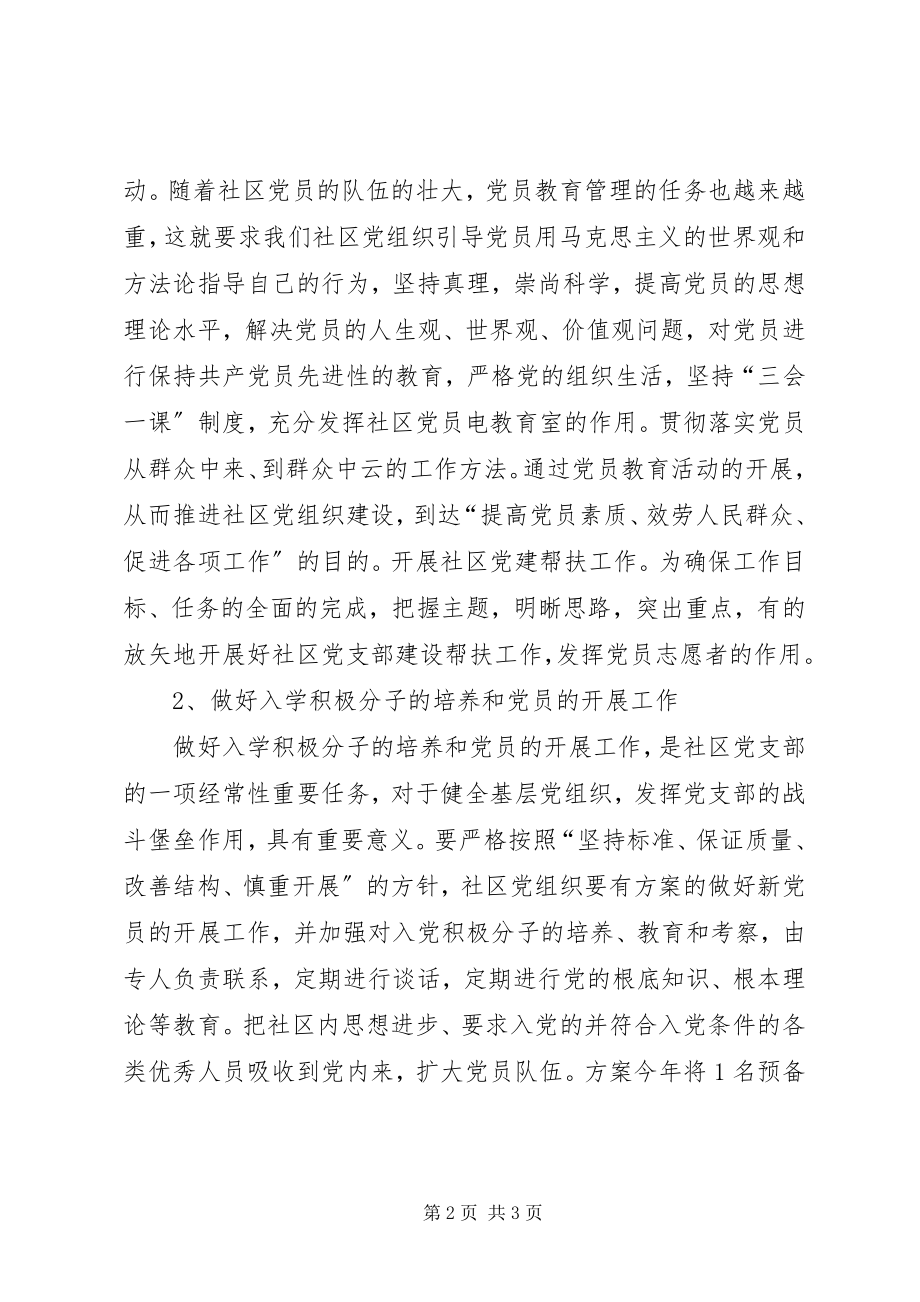 2023年社区党建工作计划推荐.docx_第2页