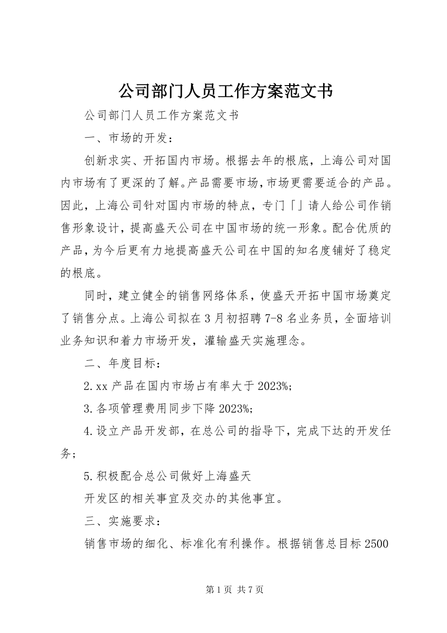 2023年公司部门人员工作计划书.docx_第1页