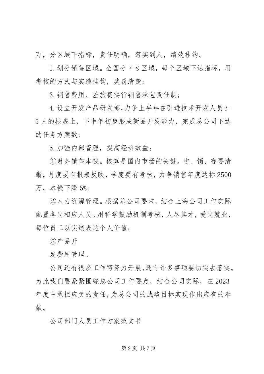 2023年公司部门人员工作计划书.docx_第2页