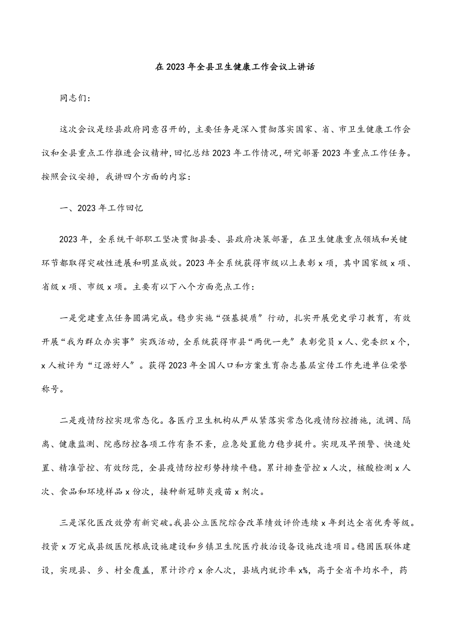 在2023年全县卫生健康工作会议上讲话.docx_第1页