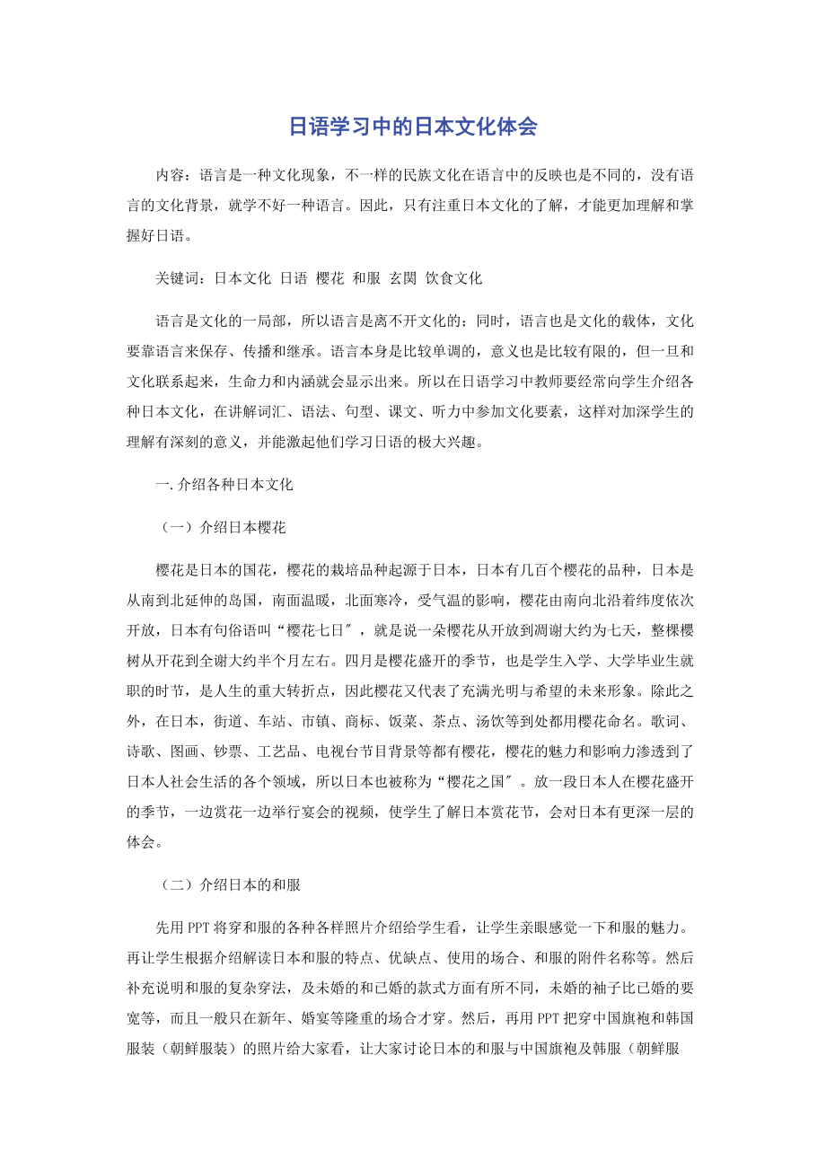 2023年日语学习中的日本文化体会.docx_第1页