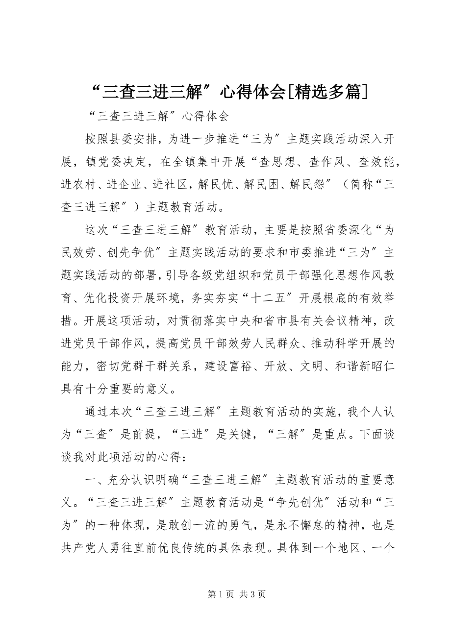 2023年三查三进三解心得体会多篇.docx_第1页