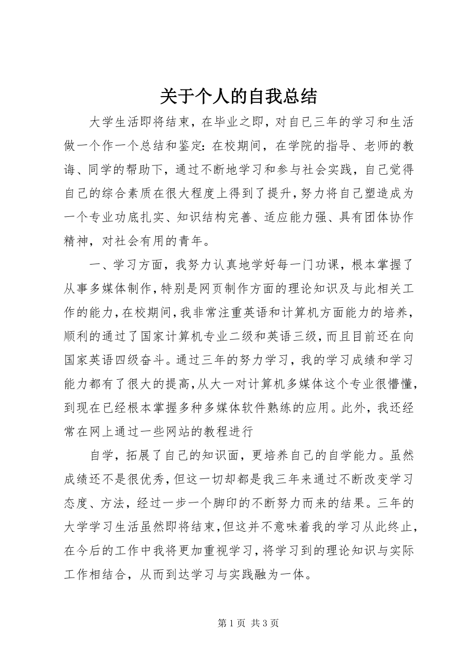 2023年个人的自我总结2.docx_第1页