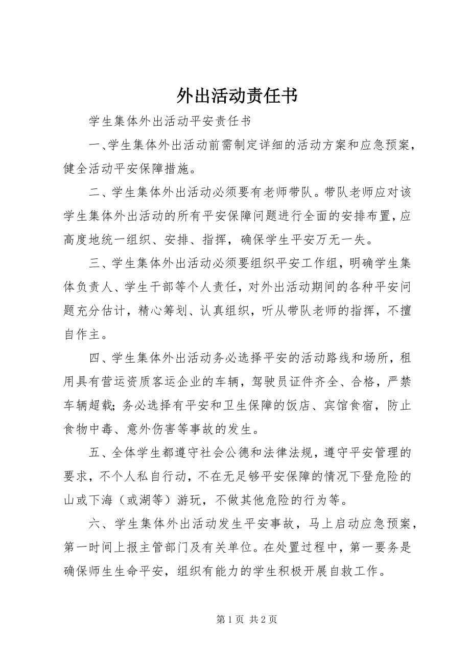 2023年外出活动责任书.docx_第1页