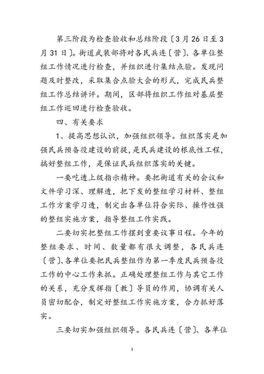 2023年区街道党政办民兵组织整顿通知范文.doc_第3页