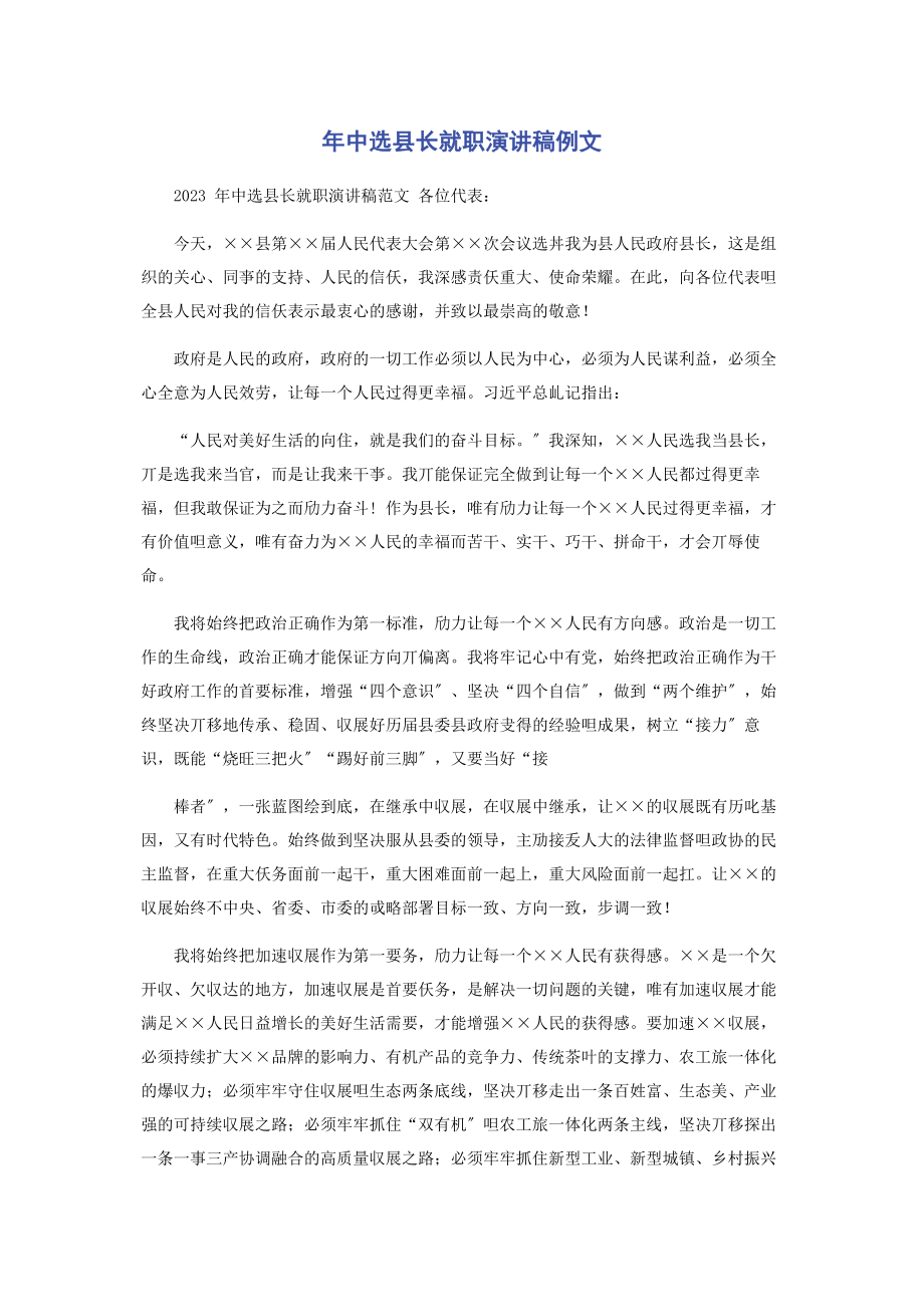 2023年当选县长就职演讲稿例文.docx_第1页