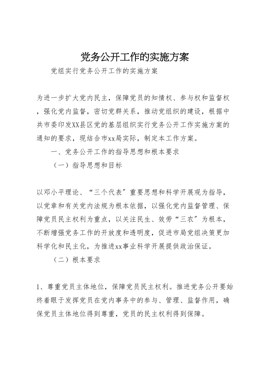 2023年党务公开工作的实施方案.doc_第1页