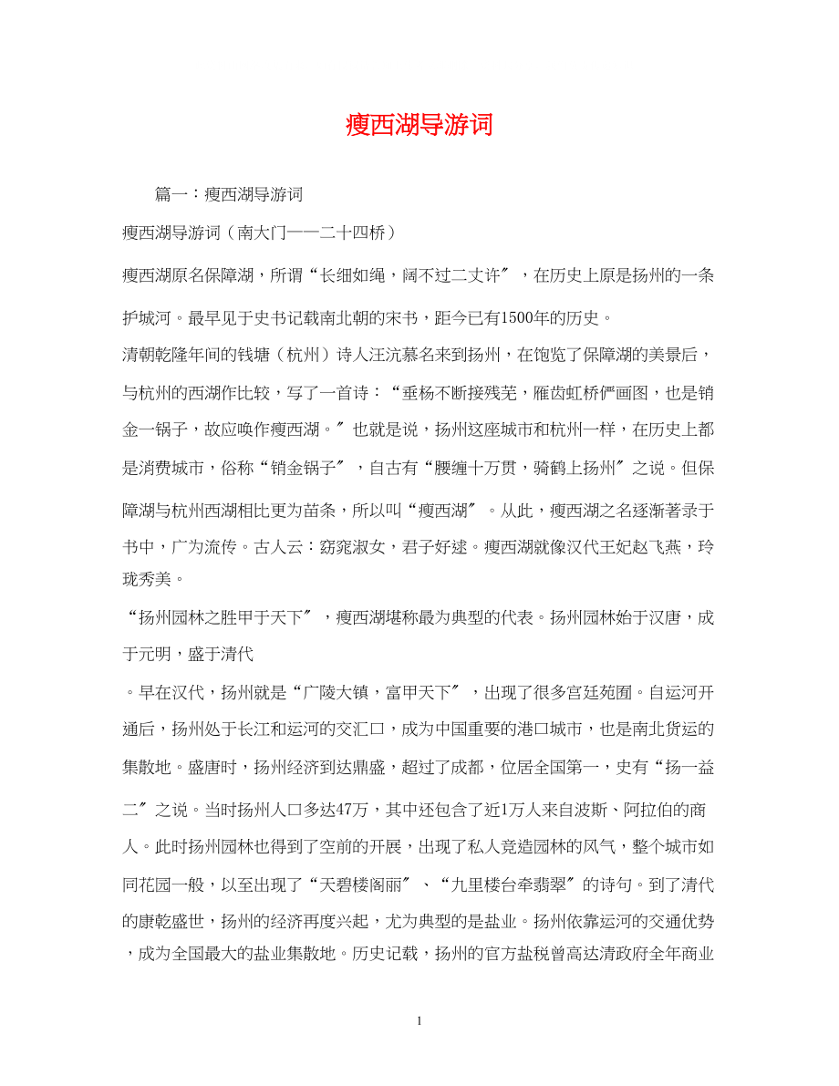 2023年瘦西湖导游词.docx_第1页