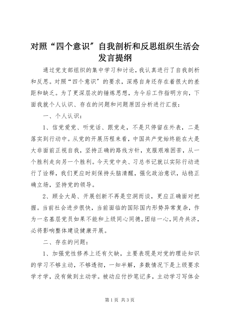 2023年对照“四个意识”自我剖析和反思组织生活会讲话提纲.docx_第1页