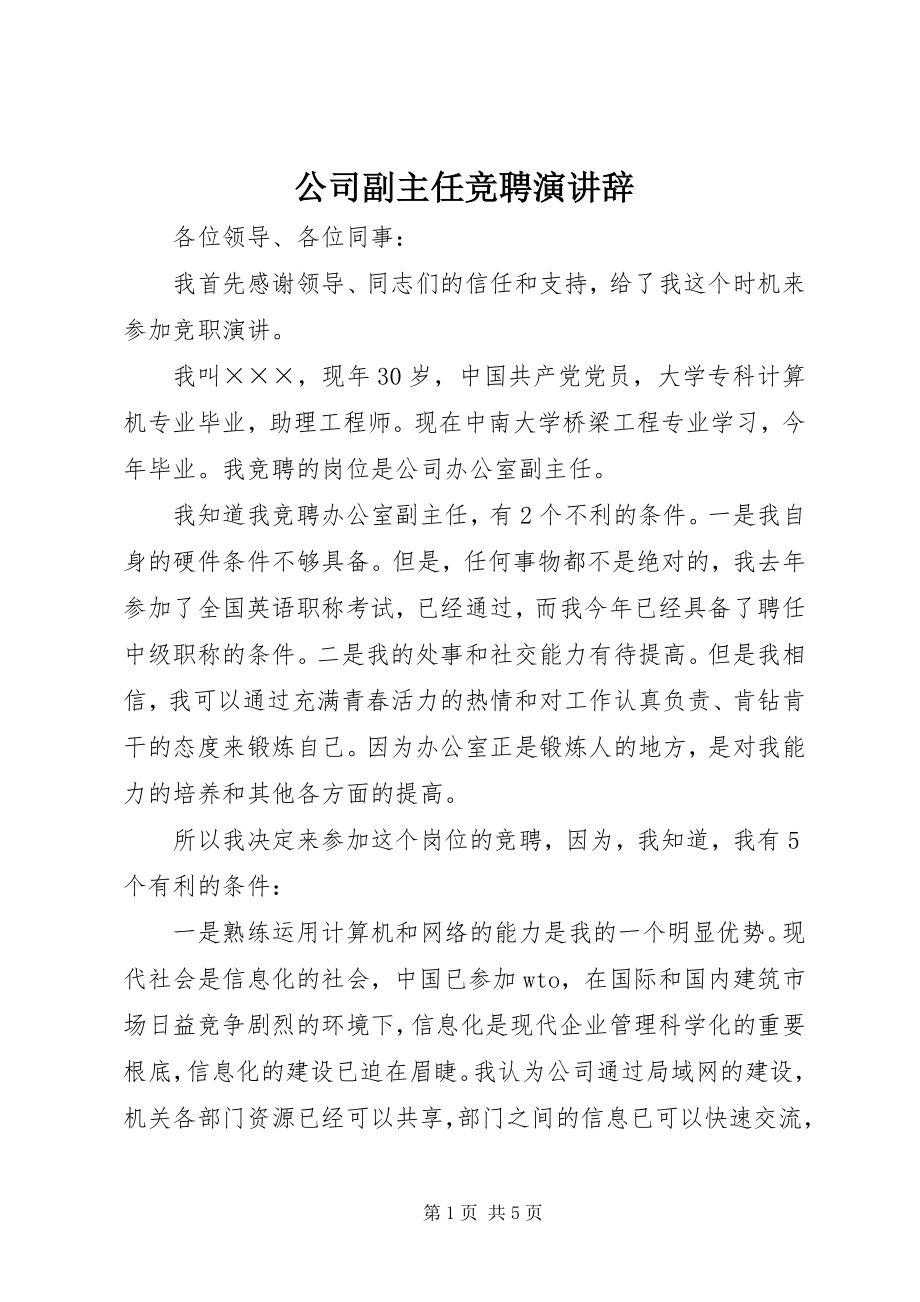 2023年公司副主任竞聘演讲辞.docx_第1页