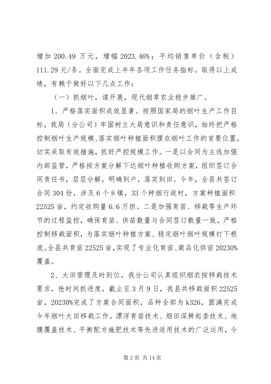 2023年乡镇上半年烟草专卖工作总结暨工作计划.docx_第2页