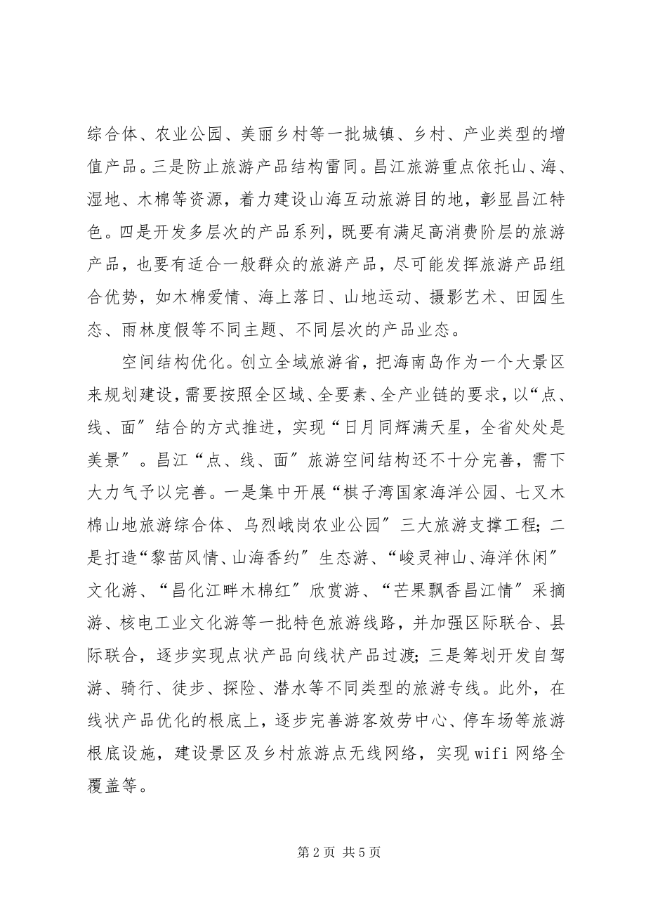 2023年XX市XX县区融入全域旅游的思考新编.docx_第2页