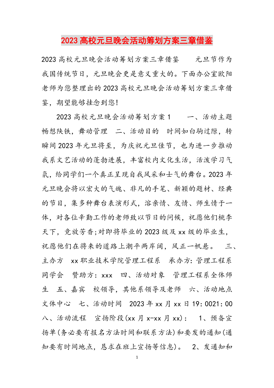 2023大学元旦晚会活动策划方案三章借鉴.docx_第1页