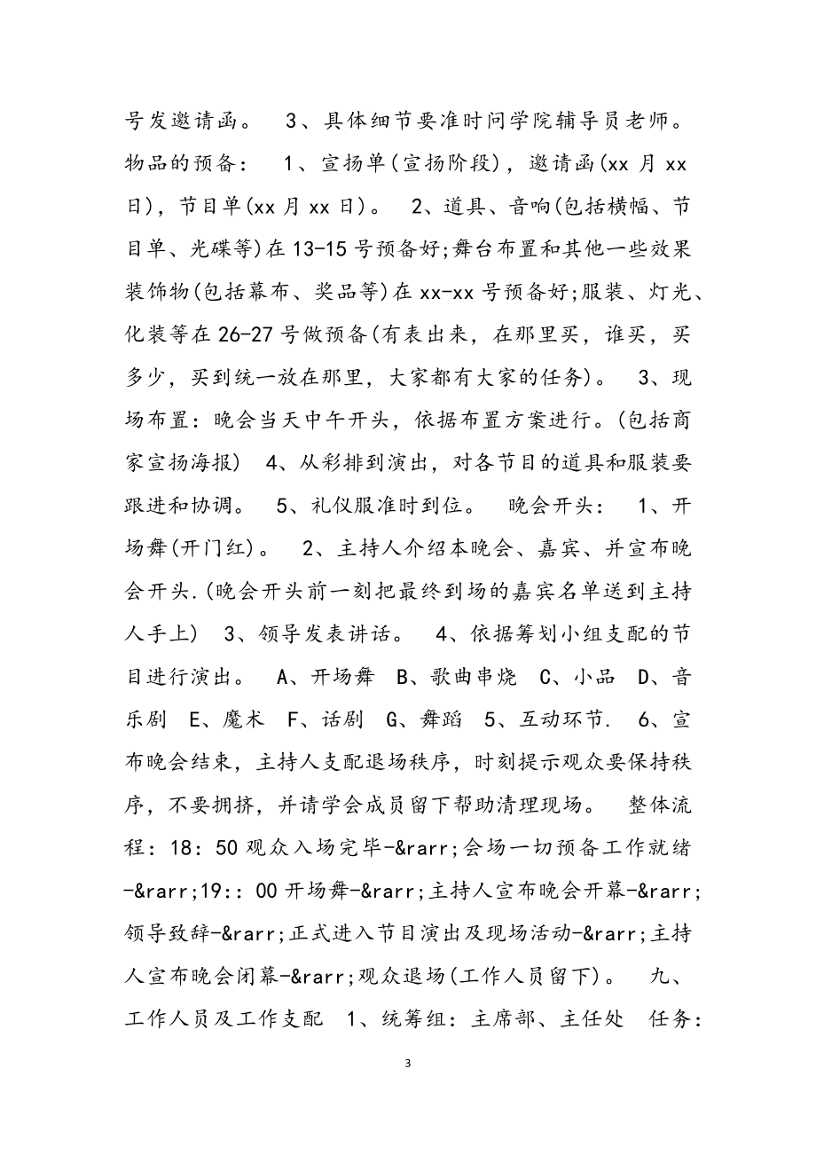 2023大学元旦晚会活动策划方案三章借鉴.docx_第3页