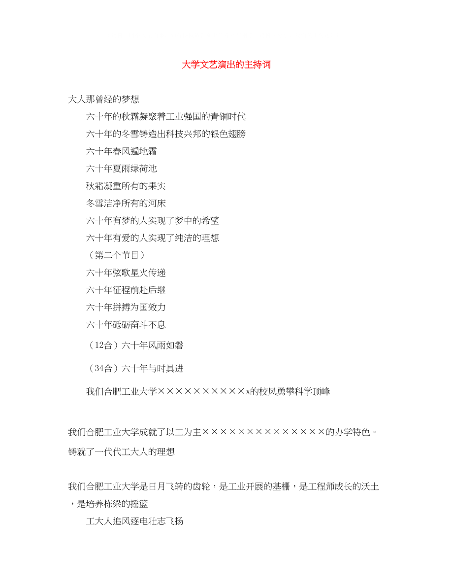 2023年大学文艺演出的主持词.docx_第1页