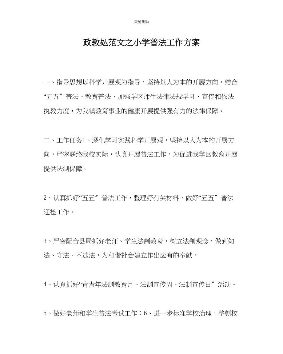 2023年政教处小学普法工作计划.docx_第1页