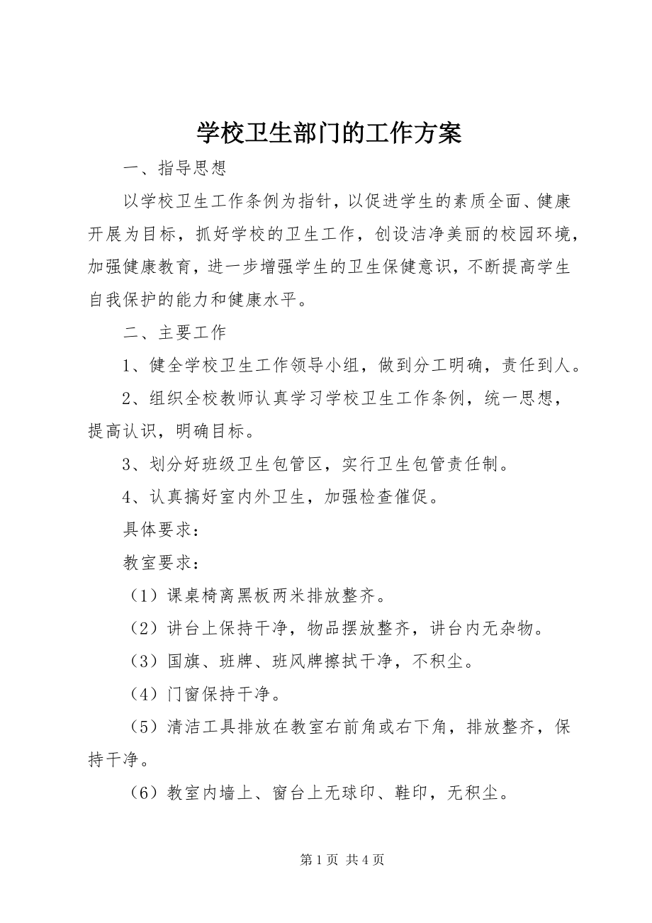 2023年学校卫生部门的工作计划.docx_第1页