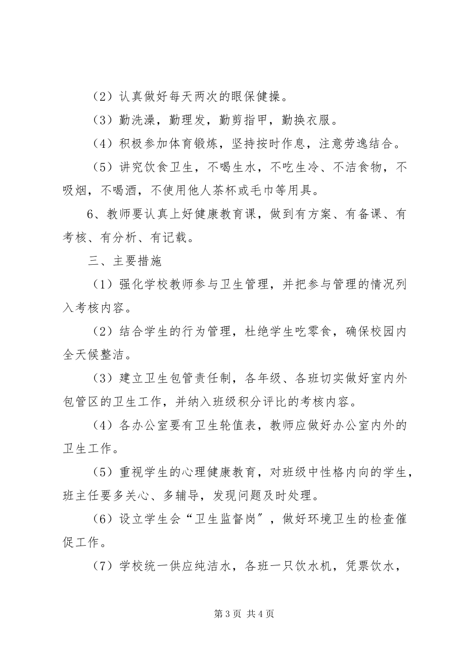 2023年学校卫生部门的工作计划.docx_第3页