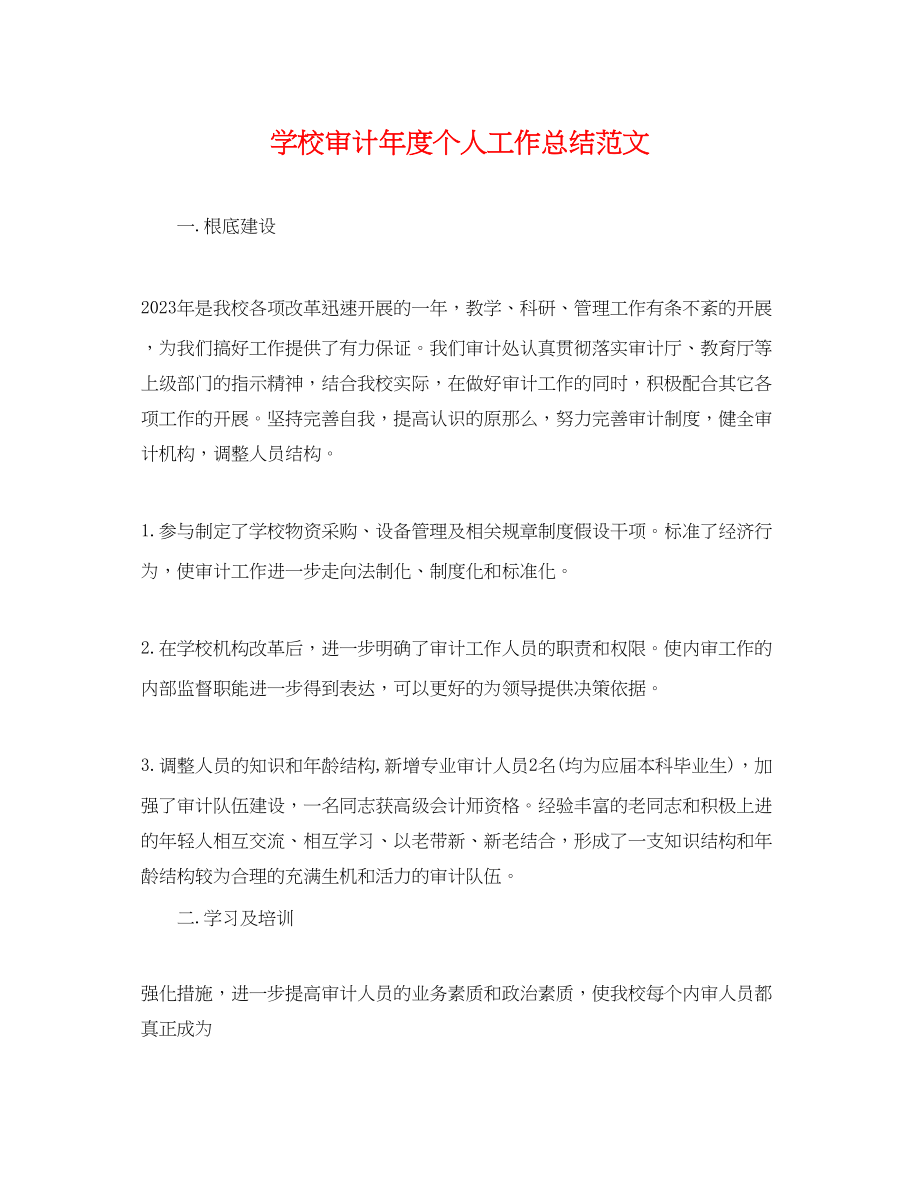 2023年学校审计度个人工作总结.docx_第1页