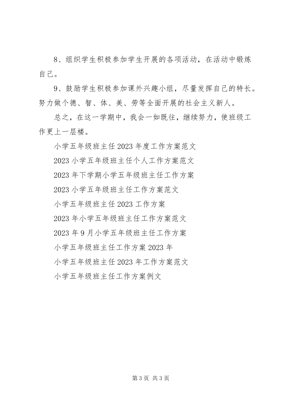 2023年上学期小学五年级班主任工作计划.docx_第3页