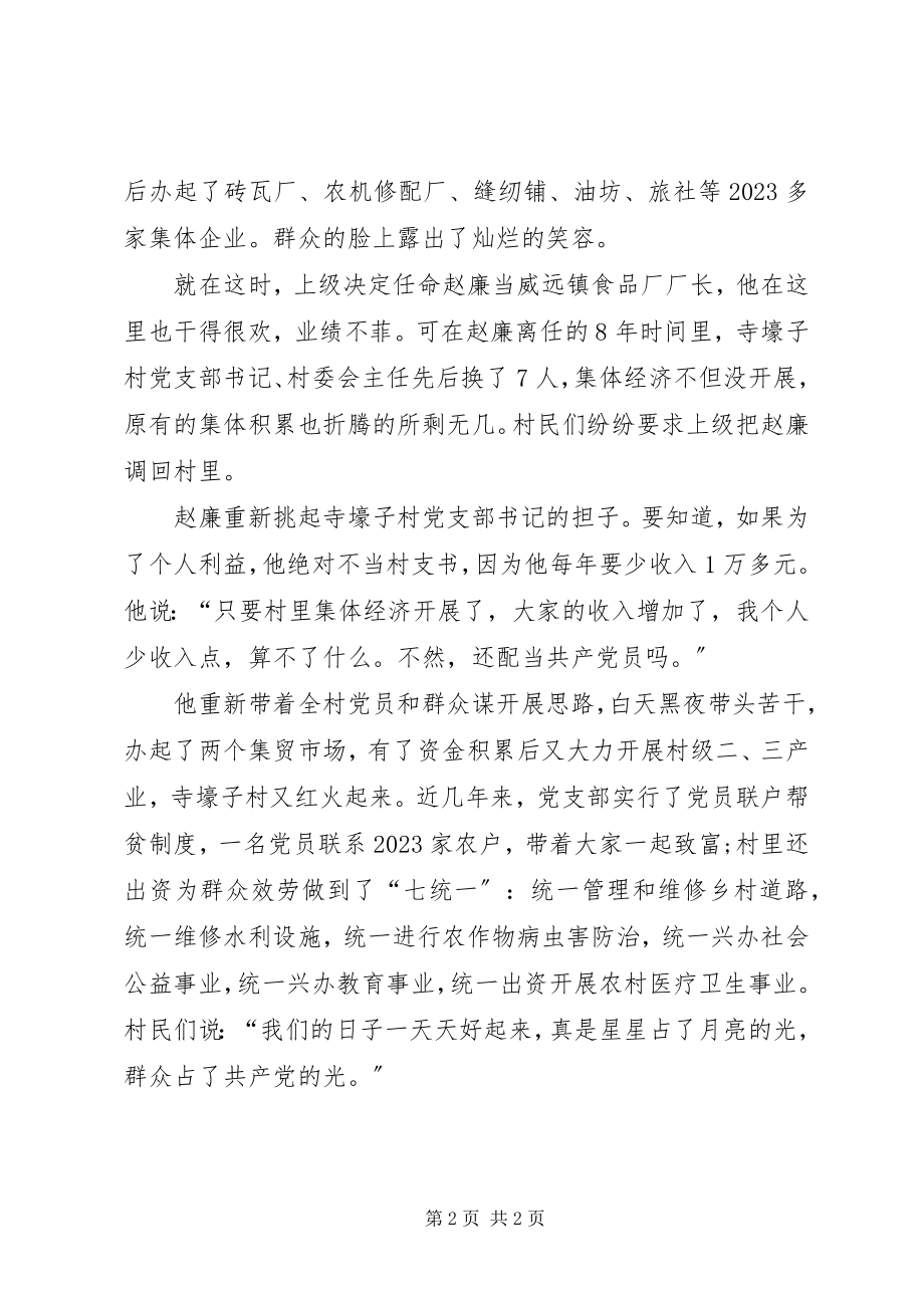 2023年优秀村干部赵廉事迹土乡致富的带头人.docx_第2页