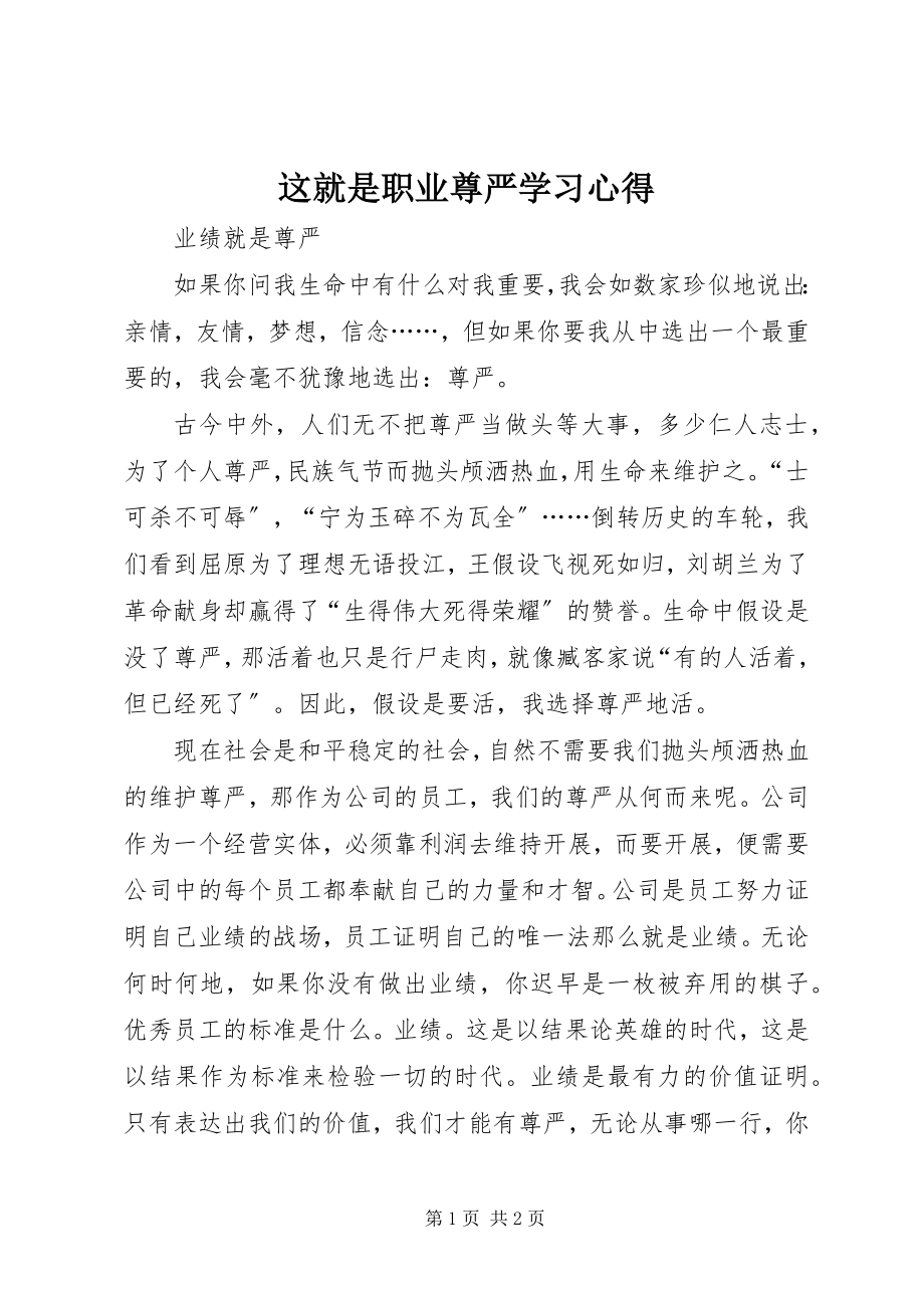 2023年《这就是职业尊严》学习心得新编.docx_第1页