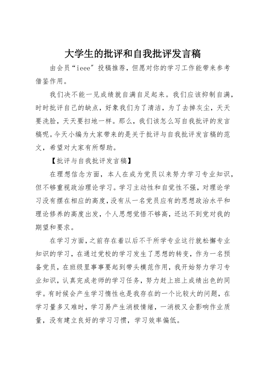 2023年大学生的批评和自我批评讲话稿.docx_第1页