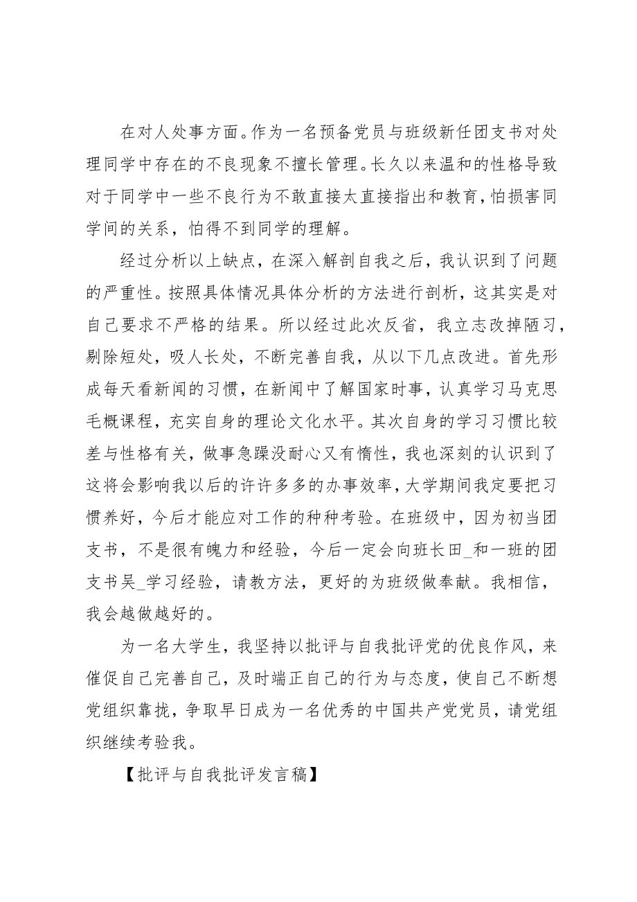 2023年大学生的批评和自我批评讲话稿.docx_第2页