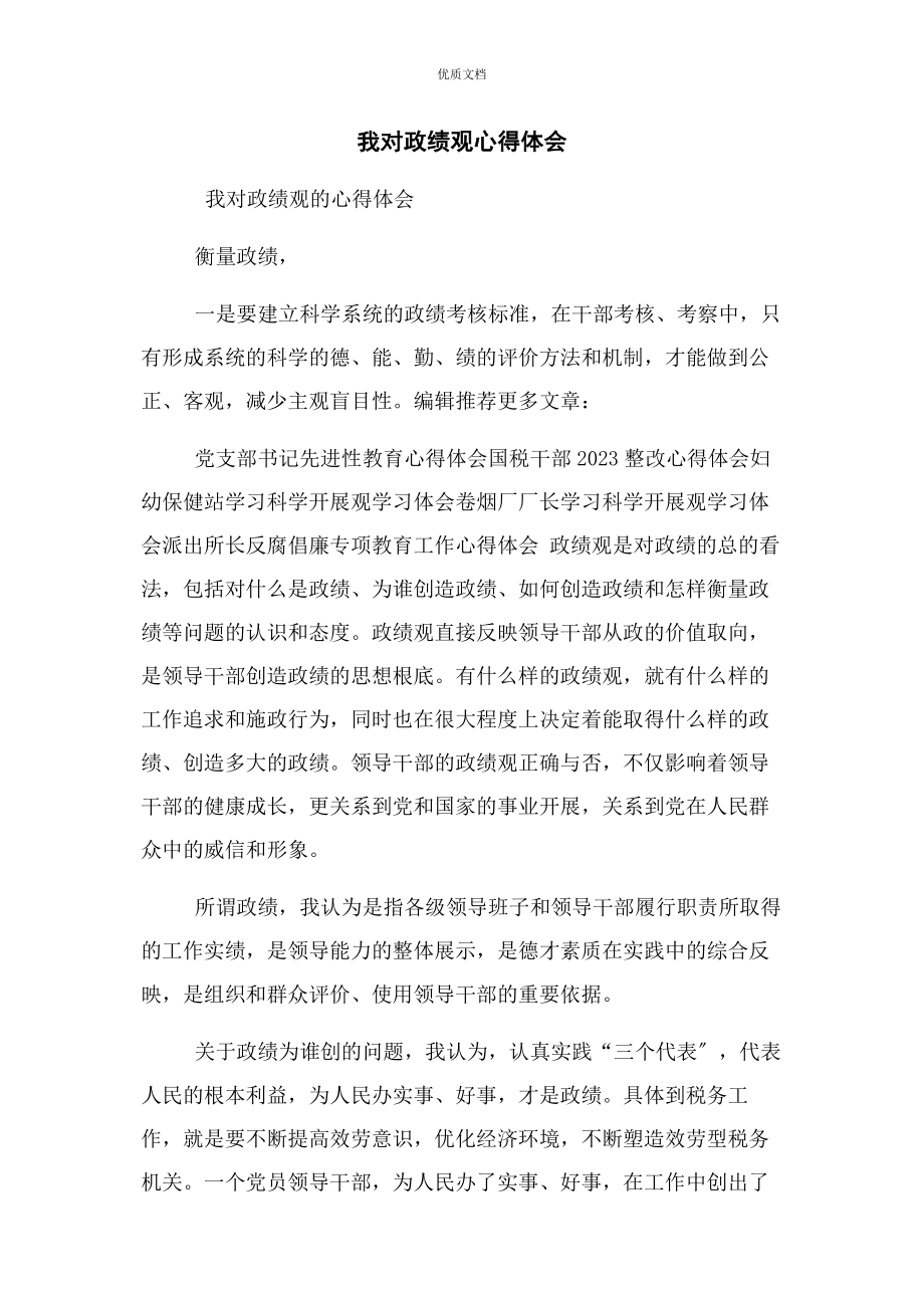 2023年我对政绩观心得体会.docx_第1页