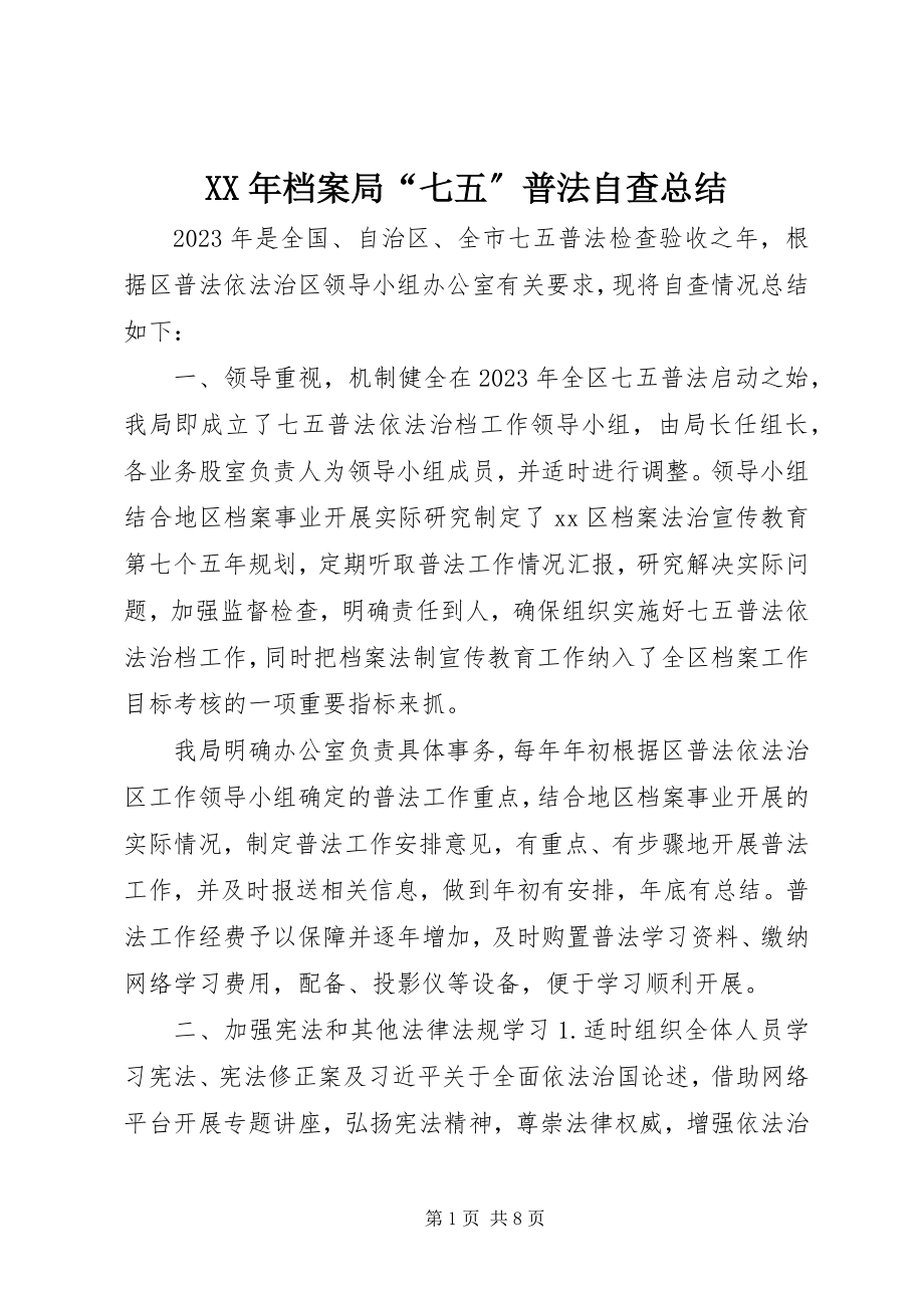 2023年档案局“七五”普法自查总结.docx_第1页