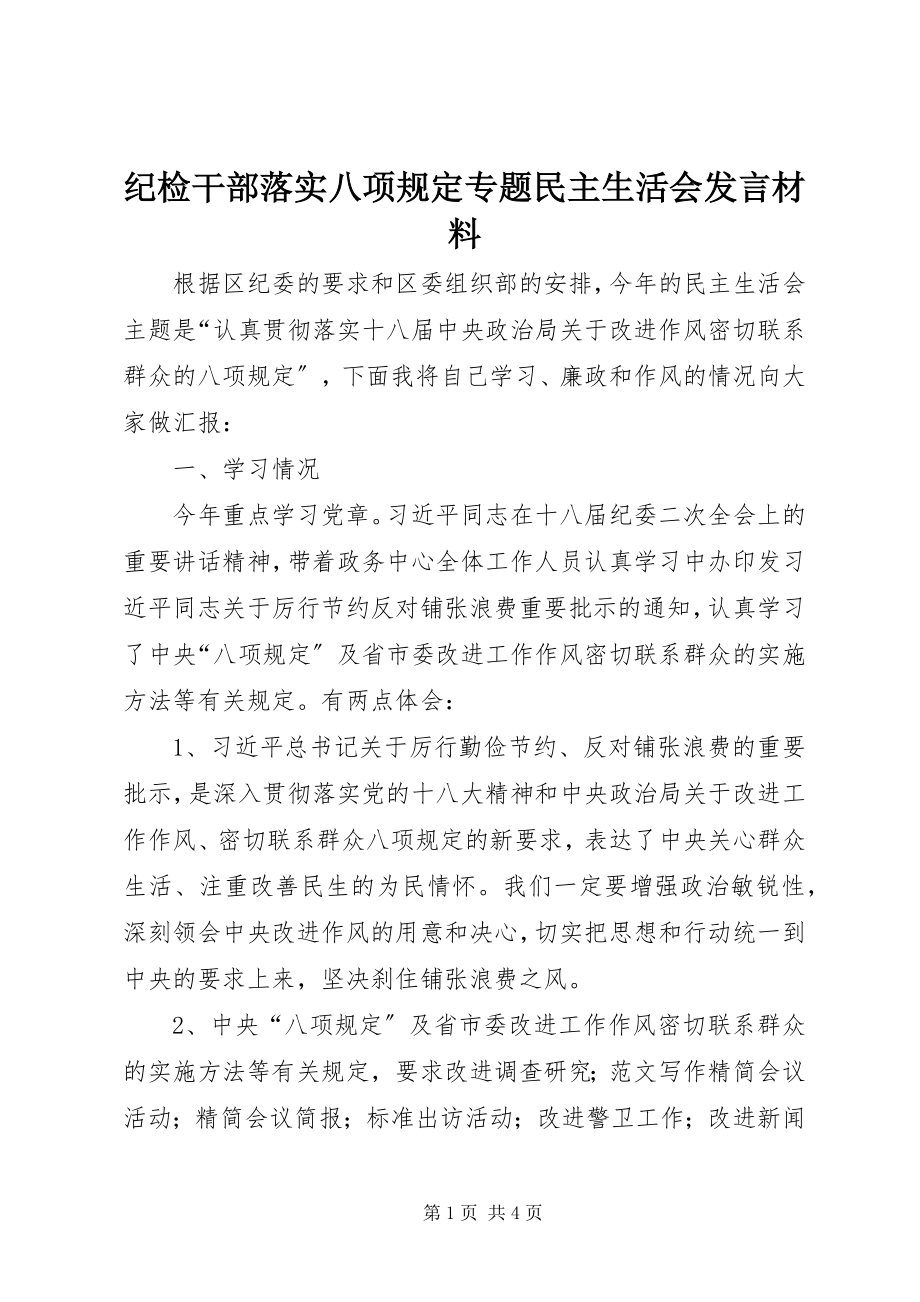 2023年纪检干部落实八项规定专题民主生活会讲话材料.docx_第1页