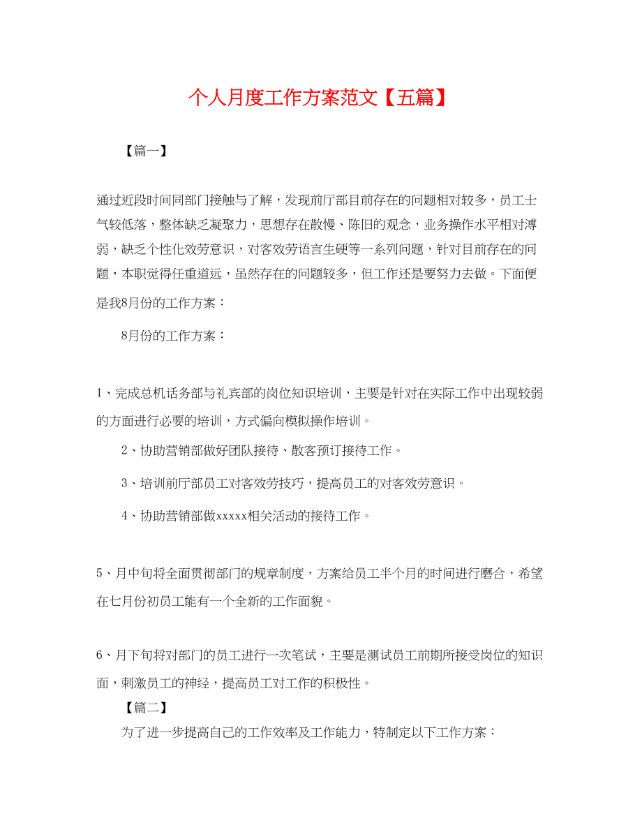 2023年个人月度工作计划五篇.docx_第1页