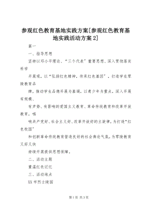 2023年参观红色教育基地实践方案参观红色教育基地实践活动方案2新编.docx