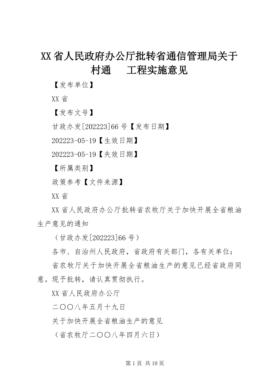 2023年XX省人民政府办公厅批转省通信管理局关于村通电话工程实施意见新编.docx_第1页