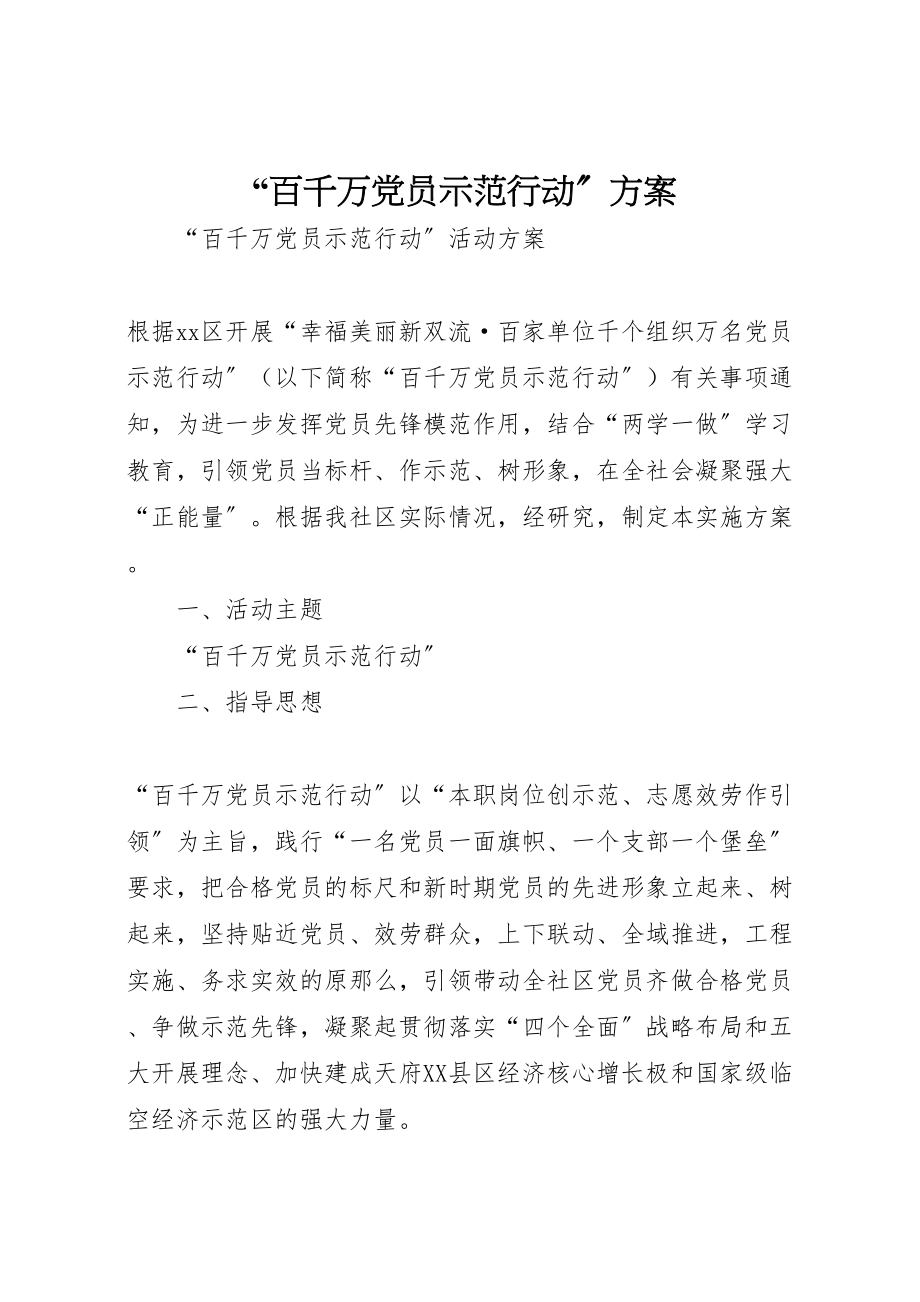 2023年百千万党员示范行动方案.doc_第1页