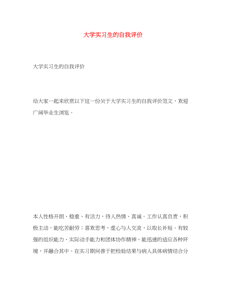 2023年大学实习生的自我评价.docx_第1页