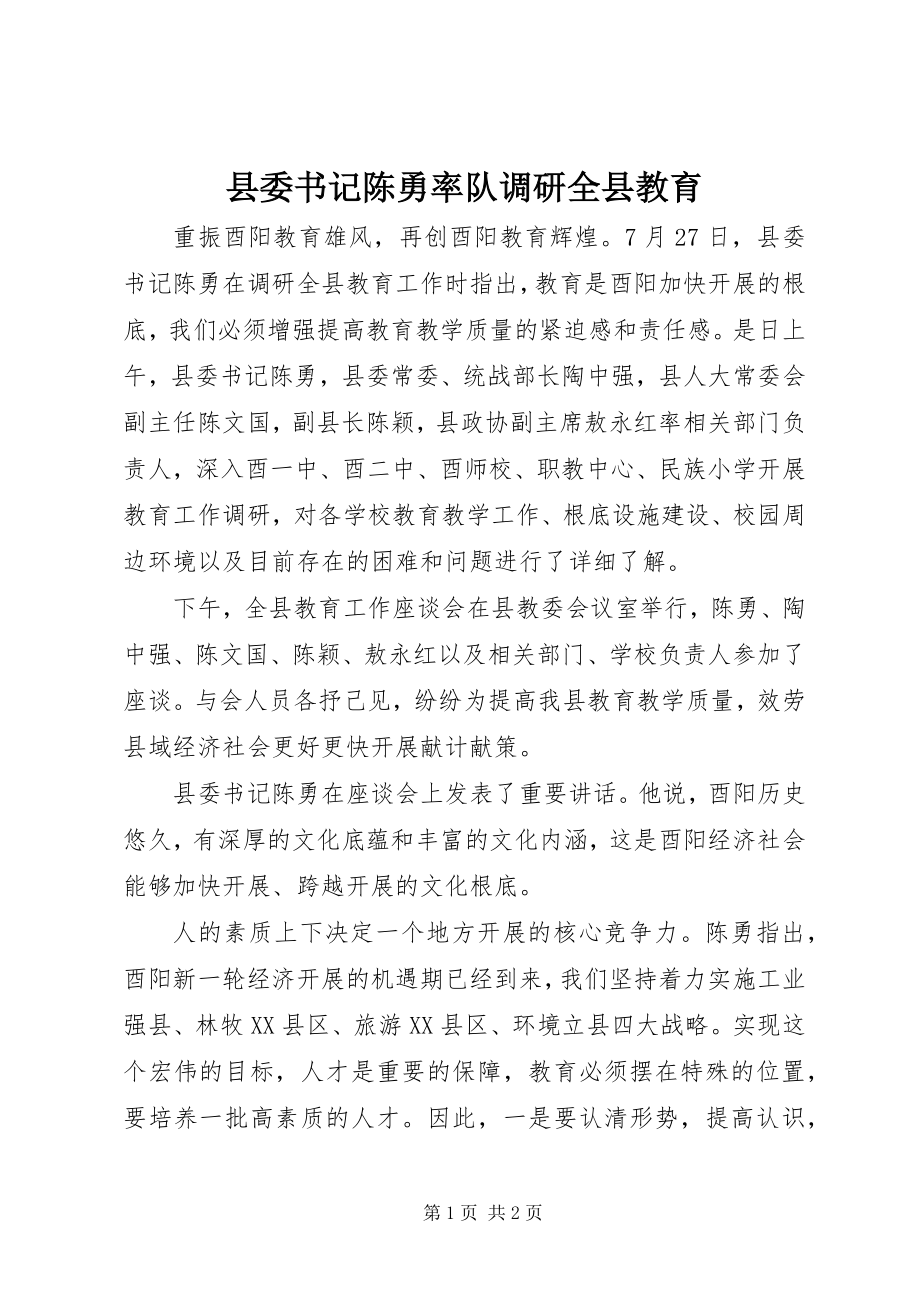 2023年县委书记陈勇率队调研全县教育.docx_第1页