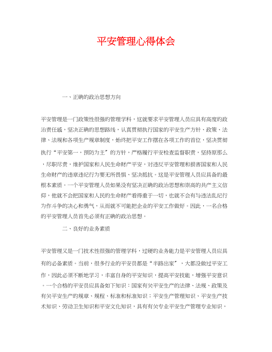 2023年《安全管理文档》之安全管理心得体会.docx_第1页