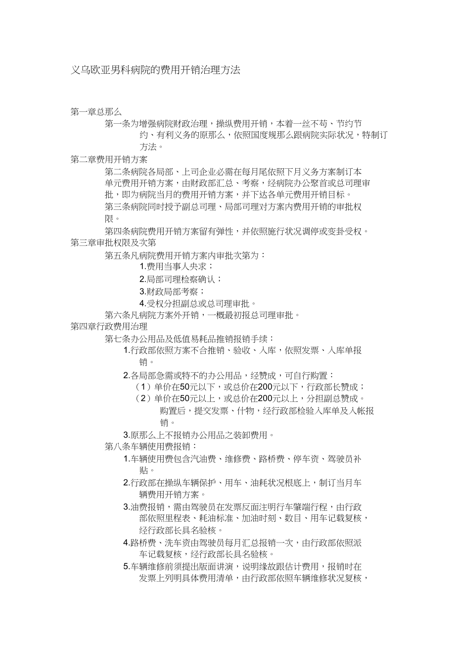 2023年义乌欧亚男科医院的费用开支管理办法.docx_第1页