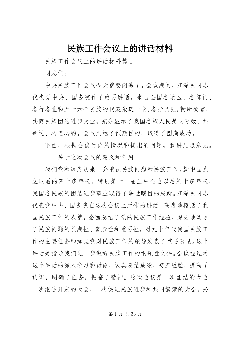 2023年民族工作会议上的致辞材料.docx_第1页