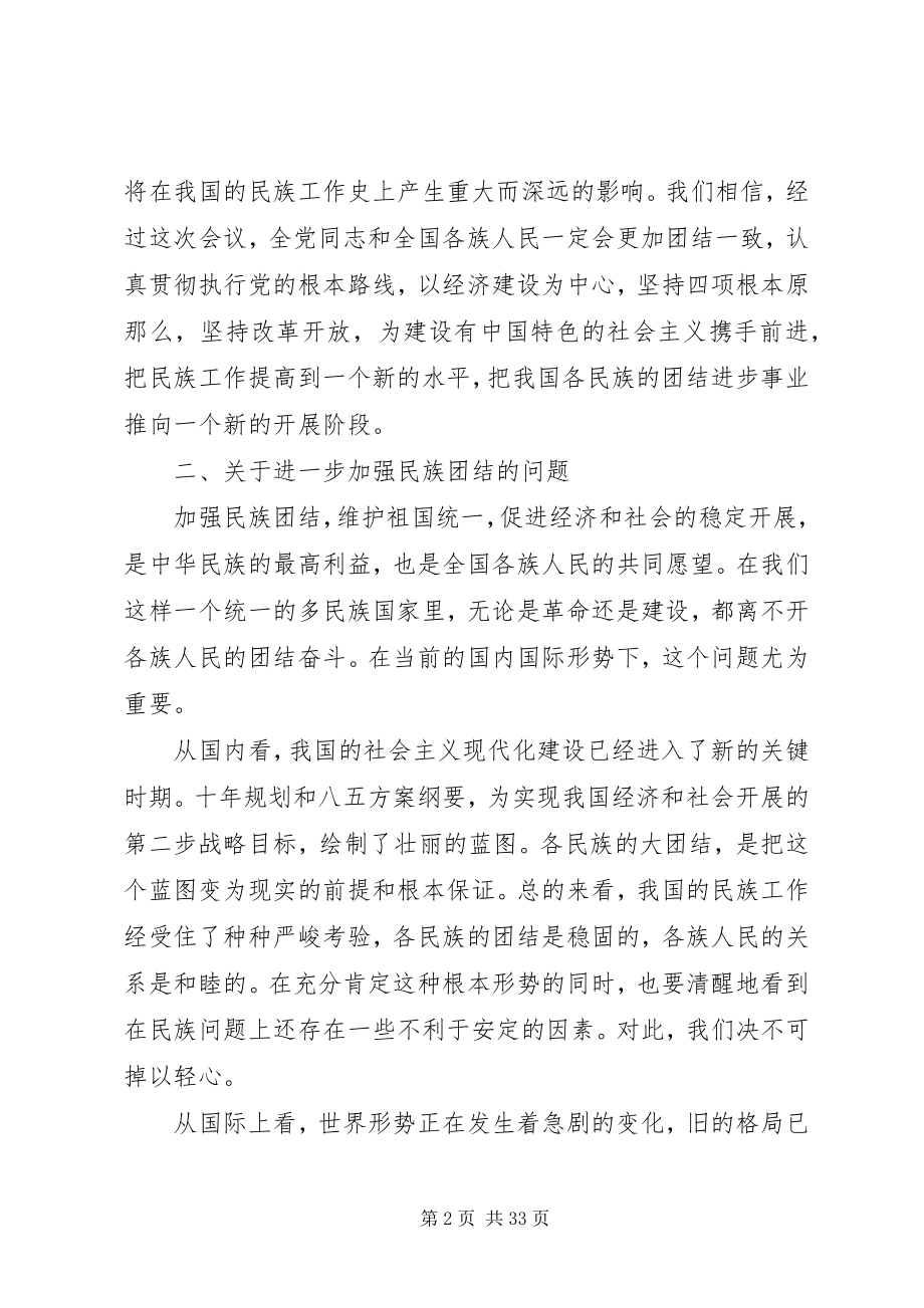 2023年民族工作会议上的致辞材料.docx_第2页