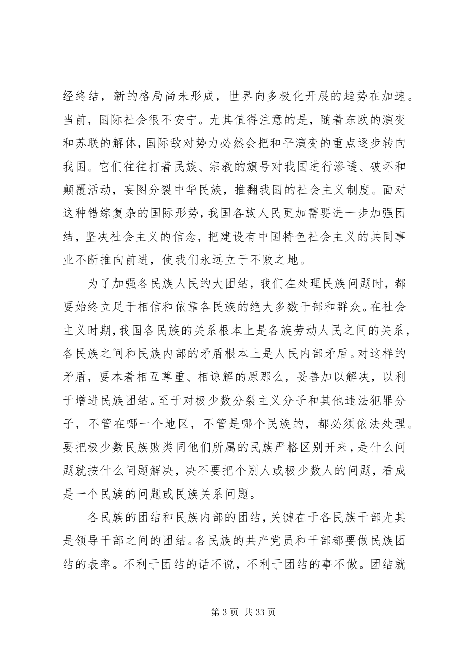 2023年民族工作会议上的致辞材料.docx_第3页