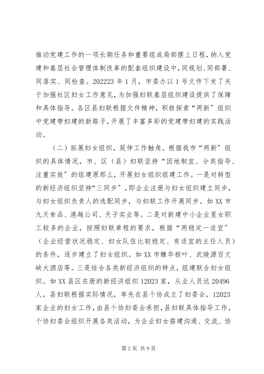 2023年妇女组织建立的调查与思考.docx_第2页