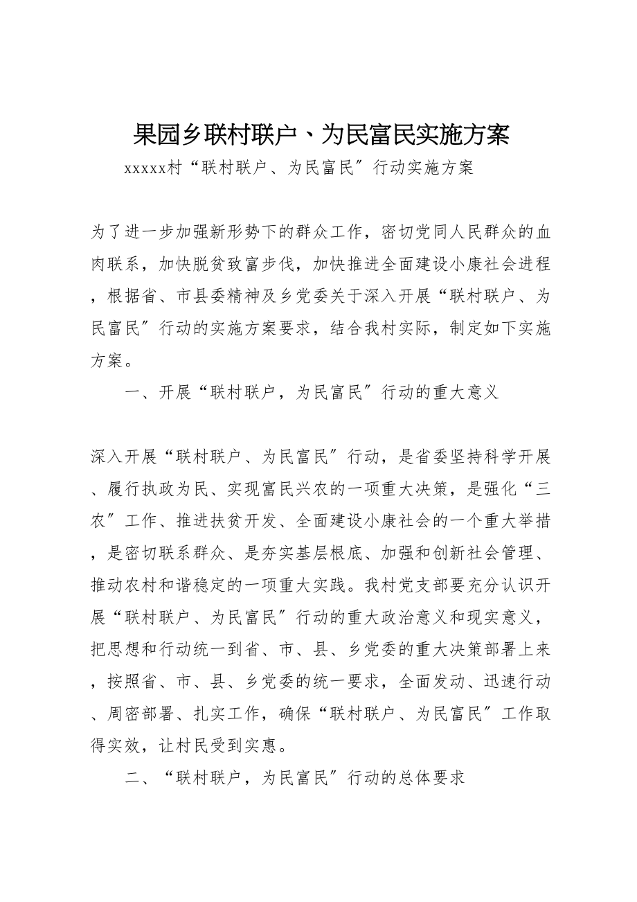 2023年果园乡联村联户为民富民实施方案 .doc_第1页