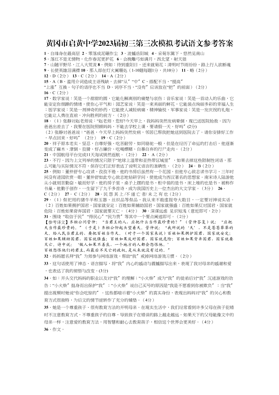 2023年黄冈市启黄初三三模语文试卷及答案.docx_第1页