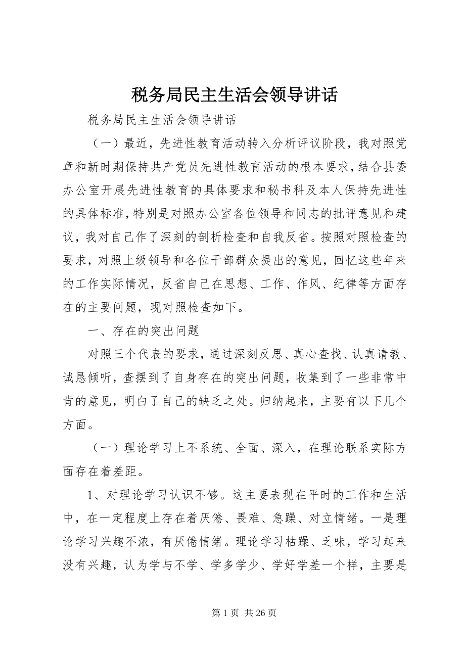 2023年税务局民主生活会领导致辞.docx_第1页