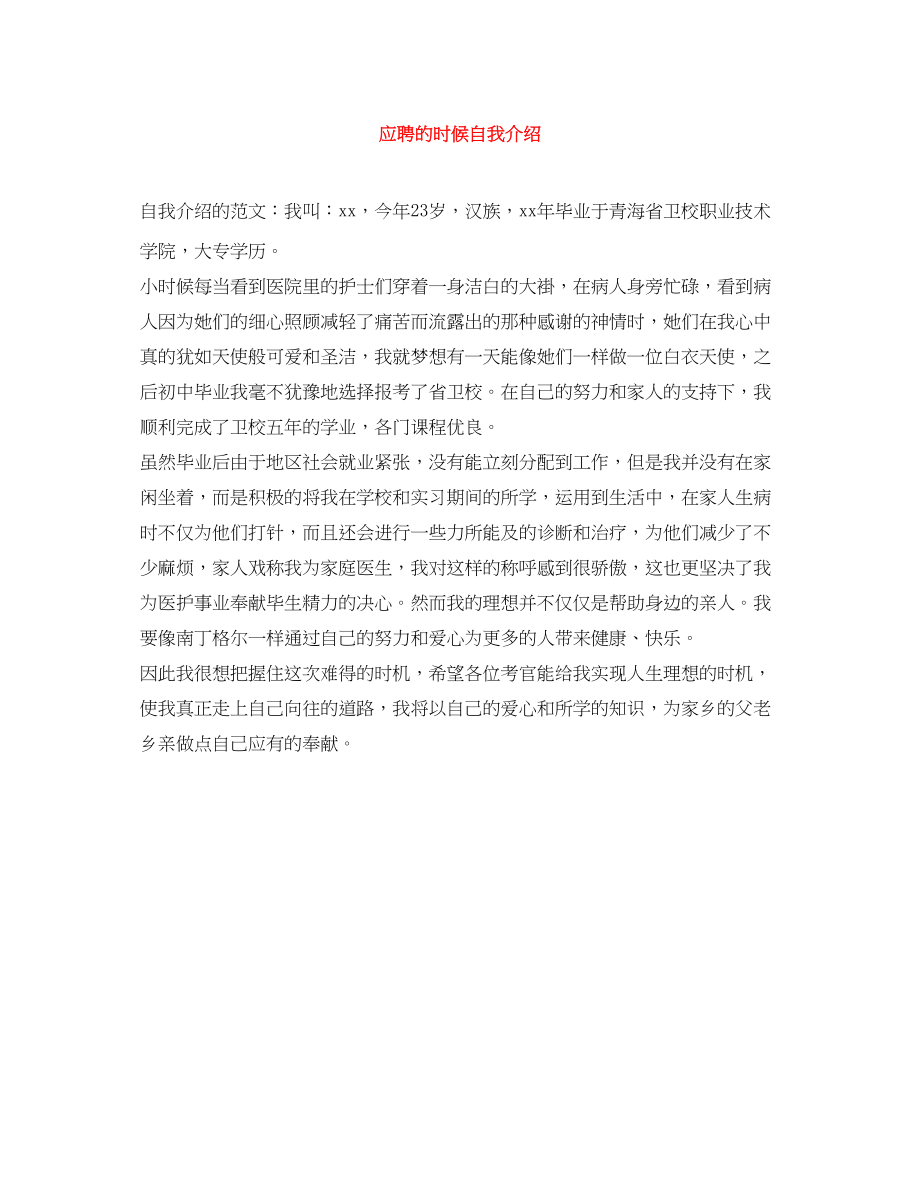 2023年应聘的时候自我介绍.docx_第1页